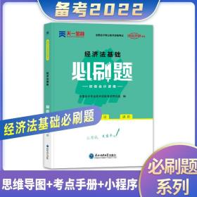 经济法基础必刷题章节同步1000题
