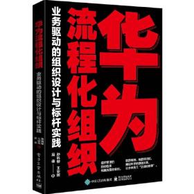 华为流程化组织：业务驱动的组织设计与标杆实践