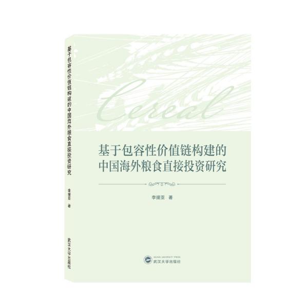 基于包容性价值链构建的中国海外粮食直接投资研究