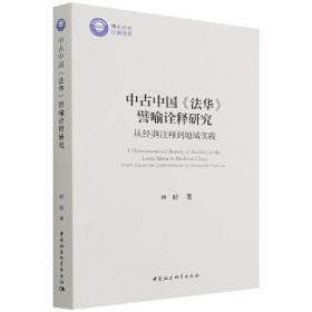 中古中国《法华》譬喻诠释研究-（从经典注释到地域实践）