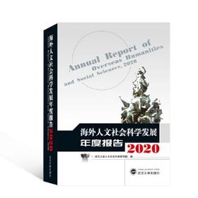 海外人文社会科学发展年度报告:2020:2020