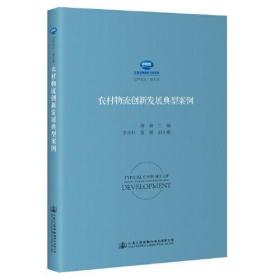 农村物流创新发展典型案例