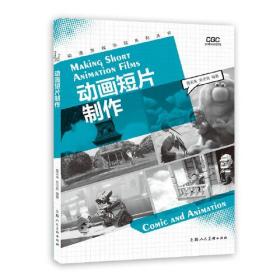 动漫游戏学院系列丛书：动画短片制作