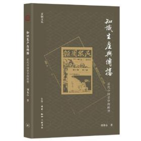 知识生产与传播：近代中国史学的转型