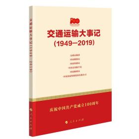 交通运输大事记（1949—2019）