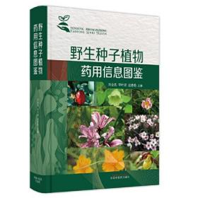 野生种子植物药用信息图鉴