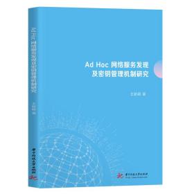 AdHoc网络服务发现及密钥管理机制研究