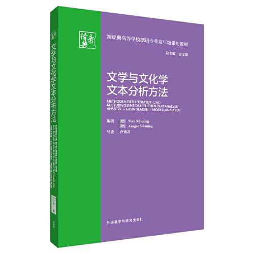 文学与文化学文本分析方法(新经典高等学校德语专业高年级系列教材)