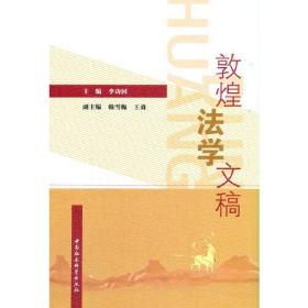 敦煌法学文稿 （16开平装 全1册)