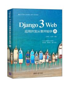 二手正版Django 3 Web应用开发从零开始学 刘亮亮 清华大学出版社