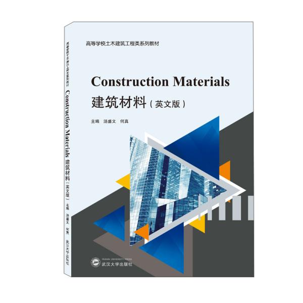 建筑材料ConstructionMaterials（英文版）