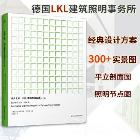 非凡之光 LKL建筑照明设计 照明设计大全照明设计书全球建筑照明设计作品集 照明实用手册参考指导书博物馆展陈办公多媒体