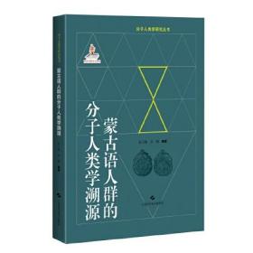 蒙古语人群的分子人类学溯源(分子人类学眼睛就丛书)