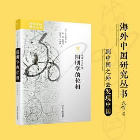 阳明学的位相