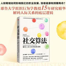 社交算法（耶鲁大学组织行为学教授15年研究精华，深度解码人际关系的底层逻辑。）