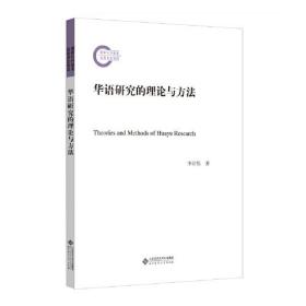 华语研究的理论与方法