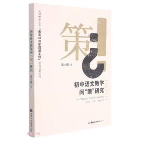 【全新正版】初中语文教学问策研究/天津市中小学未来教育家奠基工程学员成果丛书