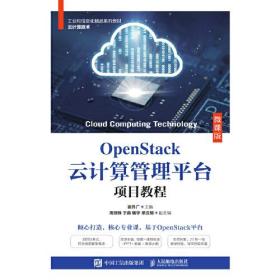 OpenStack云计算管理平台项目教程（微课版）
