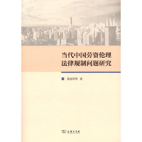 当代中国劳资伦理法律规制问题研究