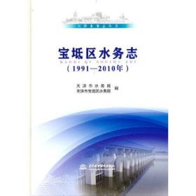 宝坻区水务志(1991—2010年)（天津水务志丛书）