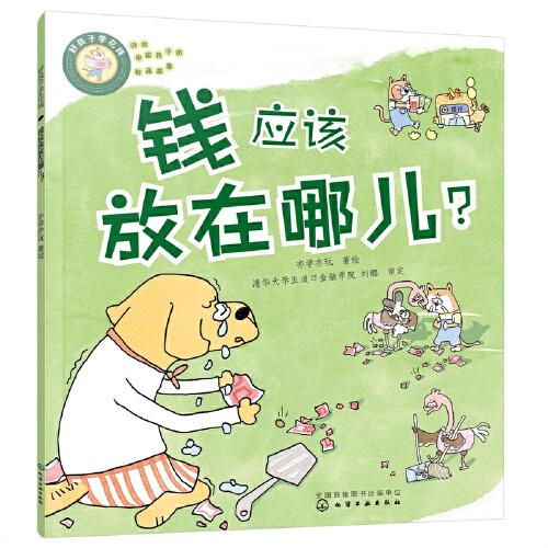 好孩子学花钱：钱应该放在哪儿？