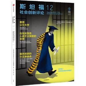 斯坦福社会创新评论12 中信出版社官方店