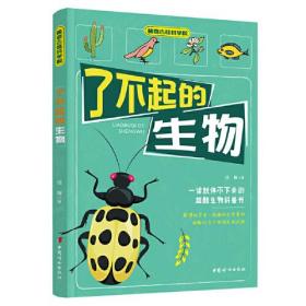 稀奇古怪科学院：了不起的生物（青少年读物）