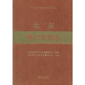 北京南口农场志中国农垦农场志丛(16开平装 全1册)