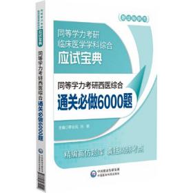 同等学力考研西医综合通关必做6000题