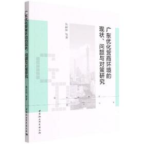 广东优化营商环境的现状、问题与对策研究