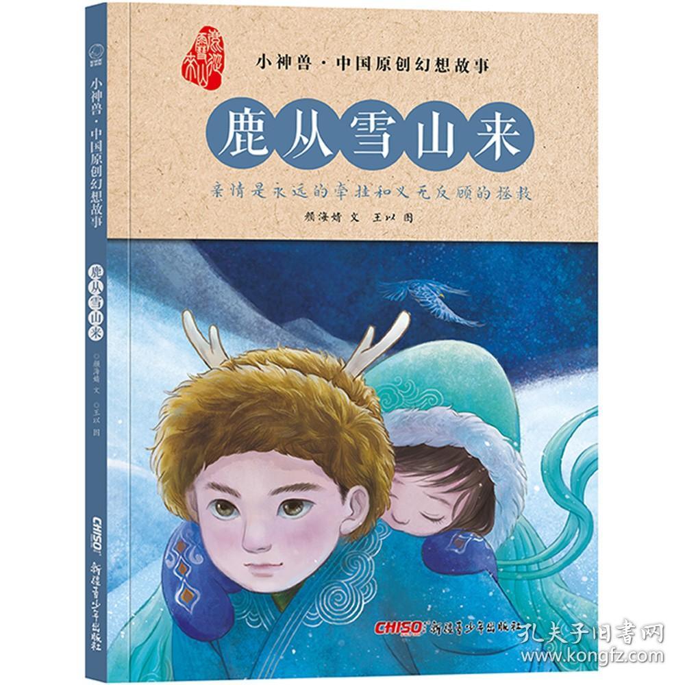 小神兽.中国原创幻想故事：鹿从雪山来（精装绘本）