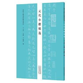 历代小楷名品精选系列——元代小楷精选