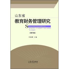 山东省教育财务管理研究（第9辑）