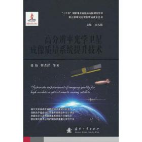 &高分辨率光学卫星成像质量系统提升技术