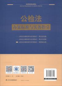 公检法办案标准与实务指引·刑事诉讼卷  (上下)