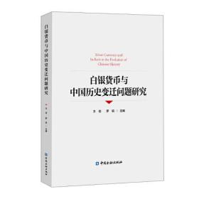 白银货币与中国历史变迁问题研究