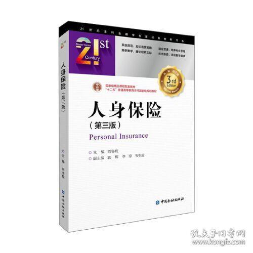 人身保险(第三版) 刘冬姣主编 中国金融出版社 9787522004846