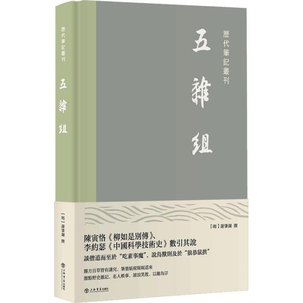 新书--历代笔记丛刊：五杂组（精装）