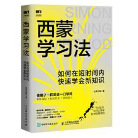 西蒙学习法 如何在短时间内快速学会新知识