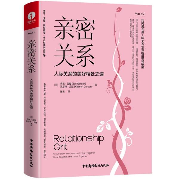 亲密关系：人际关系的美好相处之道（精装+彩印）家庭婚姻情感职场沟通提升团队合作成功励志书籍