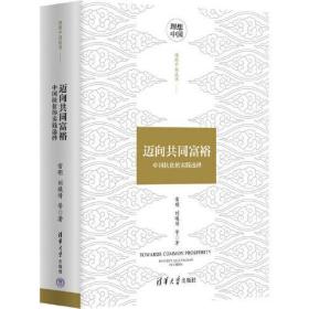 迈向共同富裕：中国扶贫的实践选择