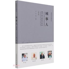 #城·事·人:第七辑:城市规划前辈访谈录:Interviews with senior experts of urban planning