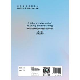 A Laboratory Manual of Histology and Embryology 组织学与胚胎学实验指导（英文版）（第2版/创新教材）