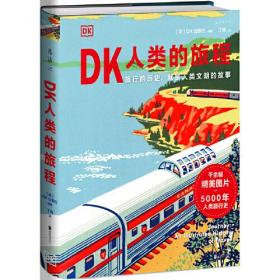 社会人类学通俗读物：DK人类的旅程（精装）