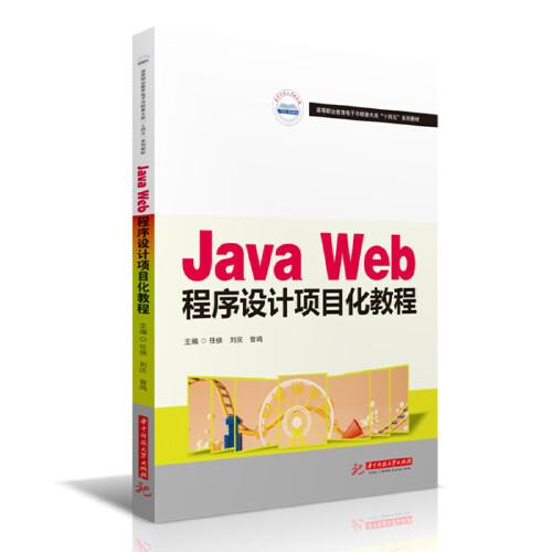 JavaWeb程序设计项目化教程