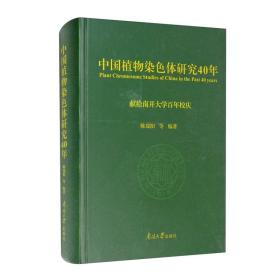 中国植物染色体研究40年