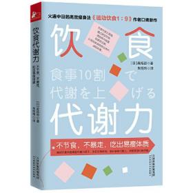 饮食代谢力（不节食，不暴走，吃出易瘦体质）