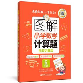 图解小学数学计算题（6年级）