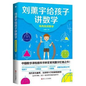 刘薰宇给孩子讲数学:数学趣味