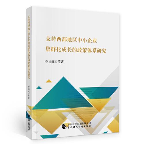 支持西部地区中小企业集群化成长的政策体系研究